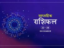 साप्ताहिक राशिफल 22 से 28 दिसंबर: इन राशियों को होगी इस हफ्ते शुभ फल की प्राप्ति
