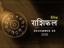 20 दिसंबर राशिफल: जानें शुक्रवार का दिन किन राशियों के लिए रहेगा शुभ