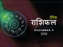 3 दिसंबर राशिफल: धनु राशि वालों का आर्थिक पक्ष आज होगा मजबूत