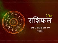 10 दिसंबर राशिफल: धनु राशि वाले पैसों के मामले में रहें आज संभलकर
