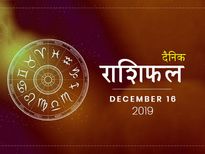 16 दिसंबर राशिफल: सिंह राशि वालों की सेहत में आएगा सुधार, क्या कहते हैं आपकी किस्मत के सितारे