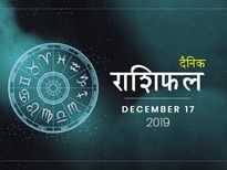 17 दिसंबर राशिफल: वृश्चिक राशि वालों का दिन रहेगा आज खास, आप भी जानें अपने दिन का हाल