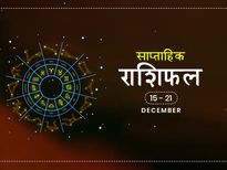 साप्ताहिक राशिफल 15 से 21 दिसंबर: आर्थिक मामलों में कन्या राशि वाले रहेंगे इस हफ्ते भाग्यशाली