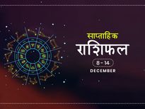 साप्ताहिक राशिफल 8 से 14 दिसंबर: इन राशियों के लिए रहेगा यह सप्ताह लकी