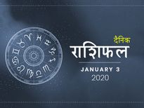 3 जनवरी राशिफल: तुला राशि वाले रहें आज संभलकर, आर्थिक तंगी बनेगी घर में कलह की वजह
