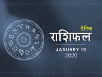 10 जनवरी राशिफल: इन 4 राशियों की आर्थिक स्थिति में आएगा आज बड़ा सुधार