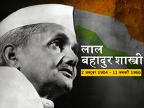 जय जवान जय किसान का नारा देने वाले शास्त्री जी की पुण्यतिथि पर पढ़ें उनके प्रेरक विचार
