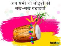 लोहड़ी 2020: आप भी भेजें ये खूबसूरत संदेश और दें लोहड़ी पर्व की बधाइयां
