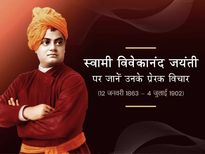 स्वामी विवेकानंद के ये सक्सेस मंत्र आज की परेशानियों में भी दिखाती हैं उम्मीद की किरण