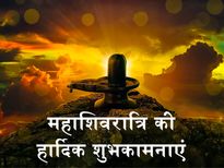 Mahashivratri Wishes in Hindi: महाशिवरात्रि पर इन शुभकामनाओं के साथ अपनों को भेजें भोलेनाथ का आशीर्वाद