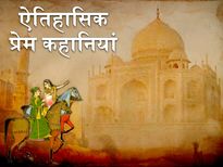 Valentine's Day: प्यार का उत्सव मनाने वाले हर प्रेमी को जाननी चाहिए ये ऐतिहासिक प्रेम कहानियां