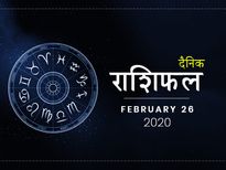26 फरवरी राशिफल: पैसों के मामले में आज ये राशियां रहेंगी बेहद लकी