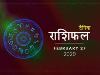 27 फरवरी राशिफल: मीन राशि वालों को मिलेगी आज कोई बड़ी खुशखबरी