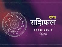 4 फरवरी राशिफल: मंगलवार का दिन इन राशियों के लिए रहेगा बेहद शुभ