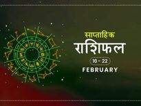 साप्ताहिक राशिफल 16 से 22 फरवरी: इस हफ्ते इन राशि वालों की हो सकती है बड़ी तरक्की