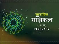 साप्ताहिक राशिफल 23 से 29 फरवरी: जानें इस हफ्ते क्या कहते हैं आपके सितारे