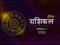 1 अप्रैल राशिफल: अप्रैल का पहला दिन इन राशियों के लिए रहेगा बेहद शुभ
