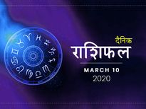 10 मार्च राशिफल: इन राशियों की बेरंग जिंदगी में आज आएगी खुशियों की बहार
