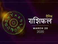 20 मार्च राशिफल: मिथुन और तुला राशि वालों को होगी आज अच्छे फल की प्राप्ति