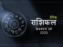 28 मार्च राशिफल: वृश्चिक राशि वाले आज कोई नया काम करने से बचें, हो सकता है नुकसान