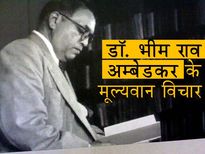 Ambedkar Jayanti 2023: अम्बेडकर जयंती के मौके पर हर व्यक्ति को जानने चाहिए बाबा साहेब के विचार