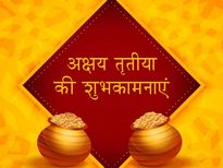 Akshaya Tritiya 2023 Wishes: इन संदेशों के साथ भेजें मां लक्ष्मी का आशीर्वाद
