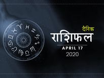 17 अप्रैल राशिफल: इन राशियों को मिलेगा आज भाग्य का साथ, हो सकती है तरक्की 