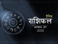 27 अप्रैल राशिफल: धनु राशि वालों को आज हर काम में मिलेगा सकारात्मक परिणाम