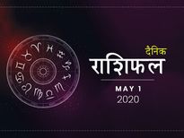 1 मई राशिफल: आज इस राशि के लोगों को रहना होगा सावधान