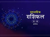 साप्ताहिक राशिफल 12 से 18 अप्रैल: इस हफ्ते सेहत को लेकर परेशान रहेंगी ये राशियां