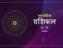 साप्ताहिक राशिफल 19 से 25 अप्रैल: इन राशियों की आर्थिक स्थिति में आएगा बड़ा उछाल