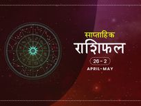 साप्ताहिक राशिफल 26 अप्रैल से 2 मई: इस हफ्ते किन राशियों की बदलेगी किस्मत 