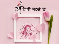 Happy Mother's Day 2023: इन इमोशनल मैसेज के साथ मां को करें विश