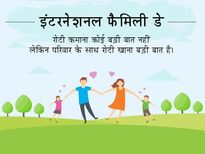 International Day of Families: अगर ऐसा है आपका परिवार तो आप हैं लकी