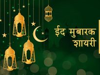 Eid Mubarak Shayari 2023: इस ईद को बनाएं खास, इन बेमिसाल शायरी के साथ दें मुबारकबाद
