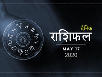 17 मई राशिफल: रविवार का दिन इन राशियों के लिए रहेगा सुकूनभरा