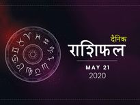 21 मई राशिफल: आज इन राशियों को रहना होगा सावधान, हो सकते हैं परेशान