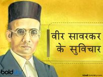 Veer Savarkar Jayanti 2023: सावरकर के विचारों से जानें उनका साहस
