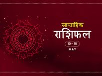 साप्ताहिक राशिफल 10 से 16 मई: ये सप्ताह किन राशियों को देगा राहत