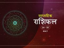 साप्ताहिक राशिफल 23 से 30 मई: जानें इस महीने का आखिरी हफ्ता आपके लिए कैसा रहेगा