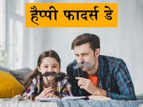 Happy Father's Day Wishes: सम्मान से भरे इन खूबसूरत संदेशों को अपने पिता के साथ जरूर करें शेयर