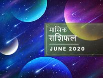 मासिक राशिफल: जून का महीना इन राशियों के लिए लेकर आएगा बड़ी राहत
