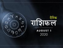 1 अगस्त राशिफल: महीने की पहली तारीख इन राशियों के लिए रहेगी फलदायी