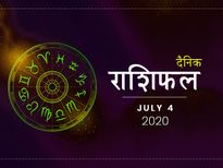 4 जुलाई राशिफल: मिथुन, तुला और धनु राशि वाले रखें आज इस बात का अधिक ध्यान