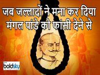 जल्लादों ने मंगल पांडे को फांसी देने से कर दिया था इंकार, तब अंग्रेजों ने चली ये चाल