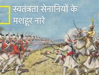 हर नागरिक को पता होने चाहिए स्वतंत्रता सेनानियों के ये जोशीले नारे, अंग्रेजों के छूट गए थे पसीने