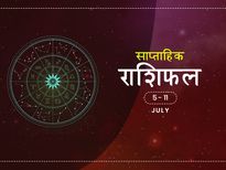 साप्ताहिक राशिफल 5 से 11 जुलाई: 4 राशियों को इस हफ्ते मिलेगा भाग्य का पूरा साथ