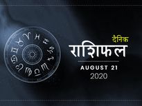 21 अगस्त राशिफल: वृष राशि वाले करें आज ये काम, मिलेगा अच्छा फल
