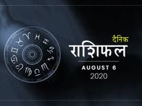 6 अगस्त राशिफल: आज इन तीन राशियों की परेशानी होगी दूर, क्या है आपके भाग्य में