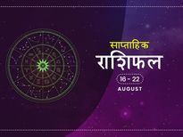 साप्ताहिक राशिफल 16 से 22 अगस्त: जानें इस हफ्ते किन राशियों की बदल सकती है किस्मत